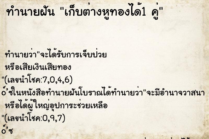 ทำนายฝันทำนายฝันเก็บต่างหูทองได้1คู่